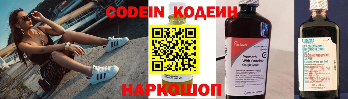 Каменск-Шахтинский  Кодеиновый сироп Lean Purple Drank  Кодеин Purple Drank  Вход с VPN 